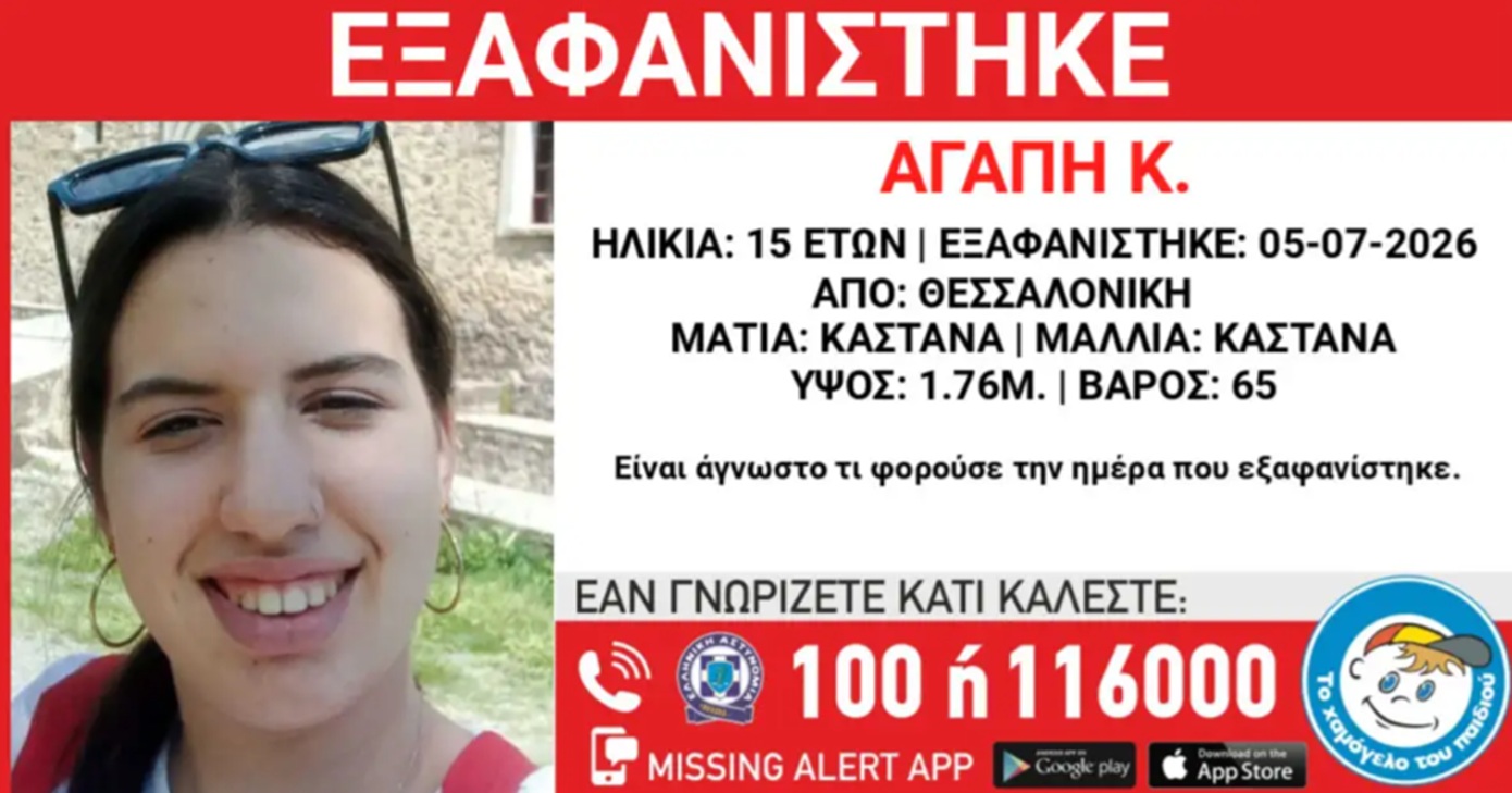 15χρονη εξαφανίστηκε από την περιοχή της Θεσσαλονίκης – Το κορίτσι είχε φύγει πάλι από το σπίτι του στις 15 Ιουνίου