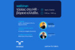 Randstad HR Trends για τη Βόρεια Ελλάδα: Οι τάσεις της αγοράς εργασίας για το 2026