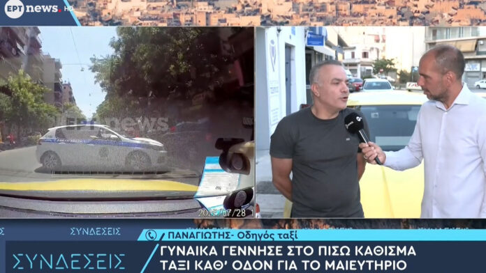 Ο οδηγός ταξί που βοήθησε μία γυναίκα να γεννήσει ενώ πήγαιναν στο «Αλεξάνδρα» – «Μου έφυγε ένα βάρος όταν άκουσα το κλάμα»