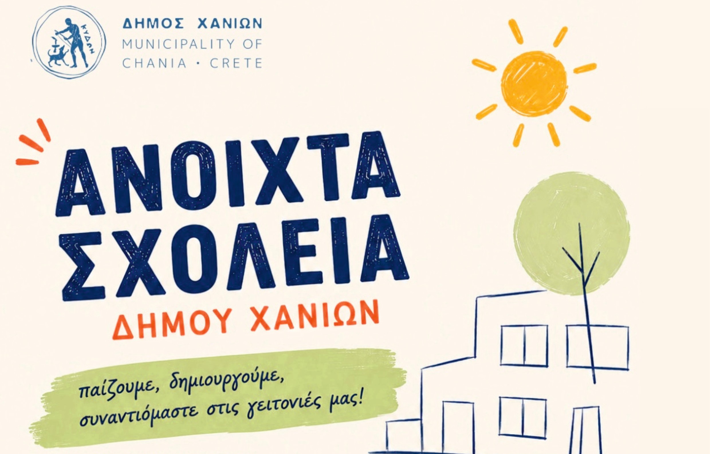 Δήμος Χανίων: Προσθήκη τριών ακόμη σχολείων στο πρόγραμμα «Ανοιχτά Σχολειά»