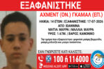Ιωάννινα: Συναγερμός για την εξαφάνιση 14χρονου από δομή φιλοξενίας