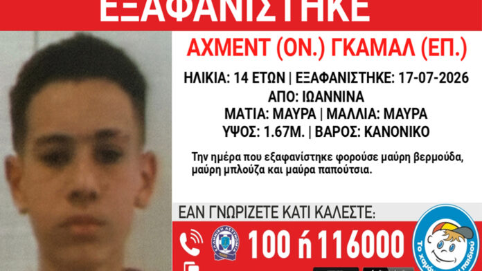Ιωάννινα: Συναγερμός για την εξαφάνιση 14χρονου από δομή φιλοξενίας
