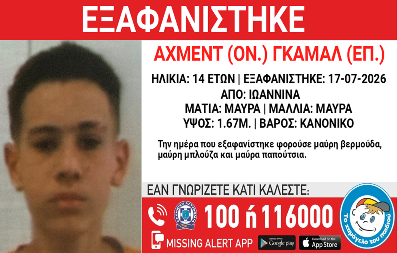 Ιωάννινα: Συναγερμός για την εξαφάνιση 14χρονου από δομή φιλοξενίας