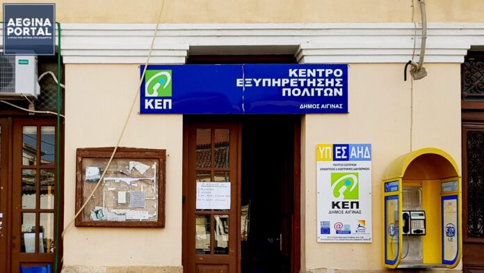 ΚΕΠ Αίγινας: Ολοκληρώθηκε η μετάπτωση στο ΣΥΖΕΥΞΙΣ ΙΙ