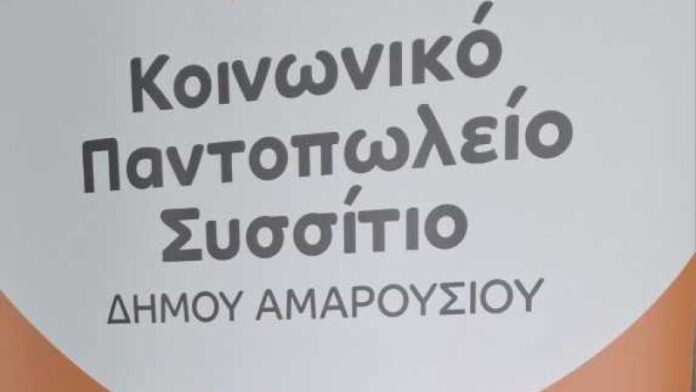 Ο Δήμος Αμαρουσίου στηρίζει τους ευάλωτους πολίτες