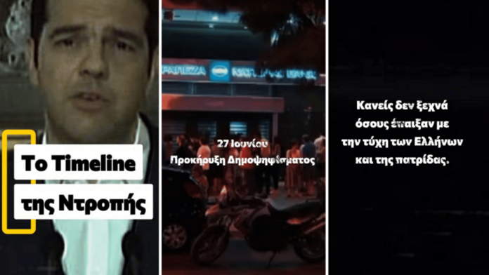 ΝΔ: Το βίντεο για τα 11 χρόνια του δημοψηφίσματος και τις ουρές των ΑΤΜ «Κανείς δεν ξεχνά»