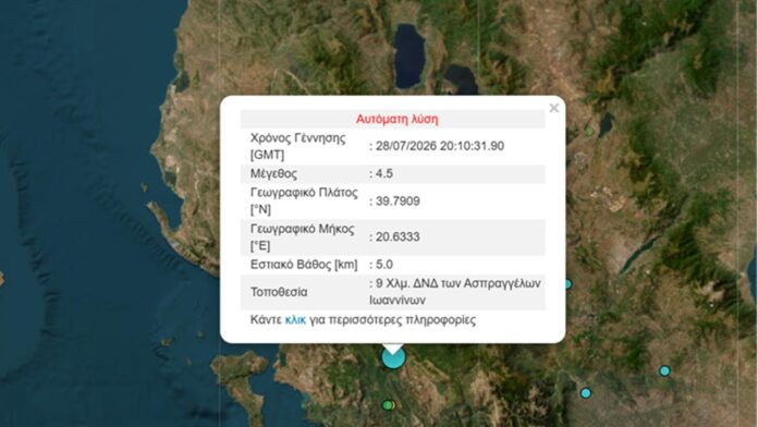 Σεισμός 4,5 Ρίχτερ στα Ιωάννινα ταρακούνησε την περιοχή