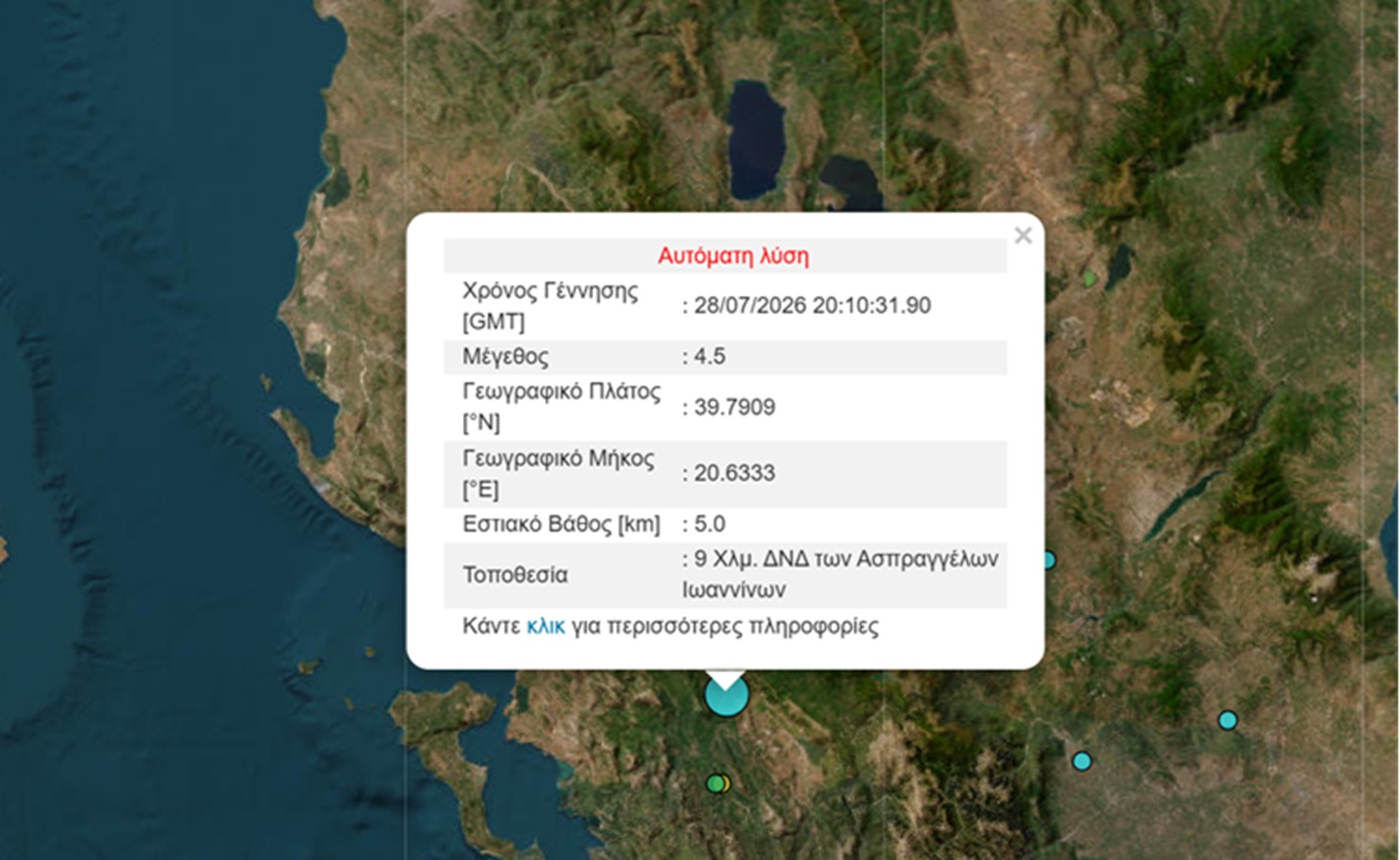 Σεισμός 4,5 Ρίχτερ στα Ιωάννινα ταρακούνησε την περιοχή