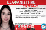 Εξαφάνιση 13χρονης από τη Θεσσαλονίκη – «Ίσως να κινδυνεύει η ζωή της»