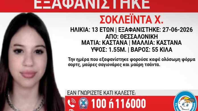 Εξαφάνιση 13χρονης από τη Θεσσαλονίκη – «Ίσως να κινδυνεύει η ζωή της»