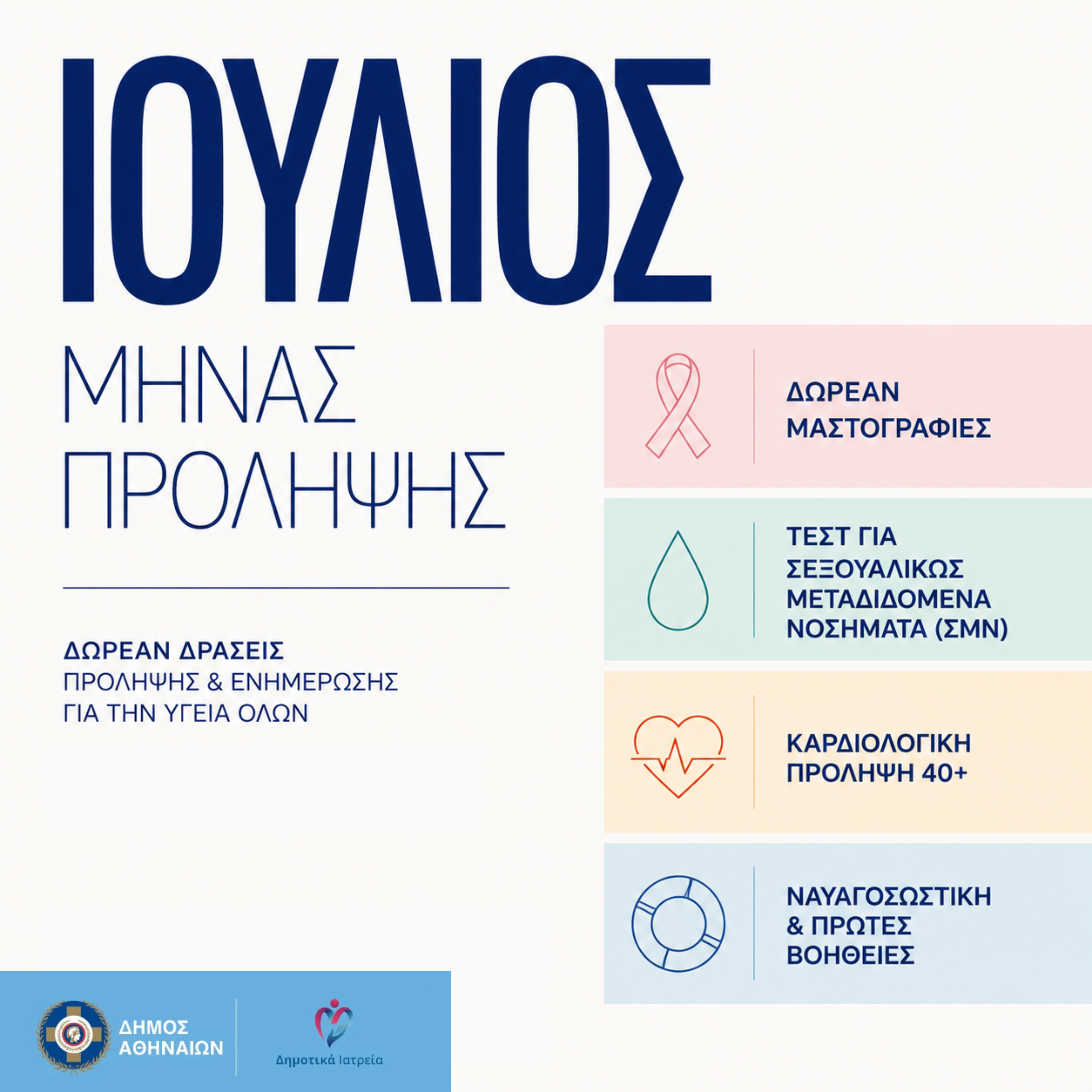 Ιούλιος με δράσεις στα Πολυδύναμα Δημοτικά Ιατρεία του Δήμου Αθηναίων