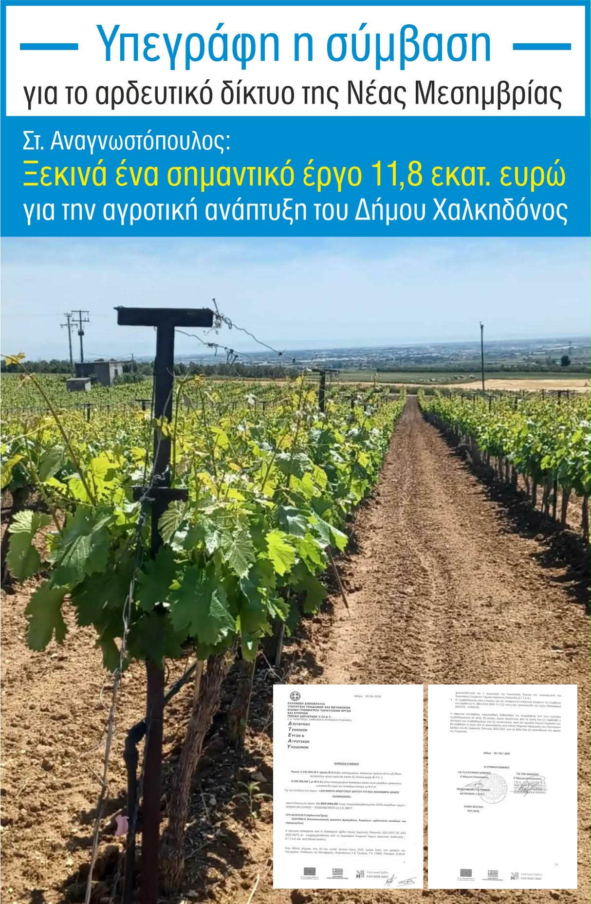 Δ. Χαλκηδόνος: Υπεγράφη η σύμβαση για το αρδευτικό δίκτυο Νέας Μεσημβρίας