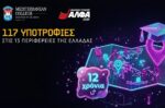 MEDITERRANEAN COLLEGE & τις ΣΑΕΚ ΑΛΦΑ: 12η χρονιά για τις 117 Υποτροφίες Σπουδών στις Περιφέρειες της Ελλάδας