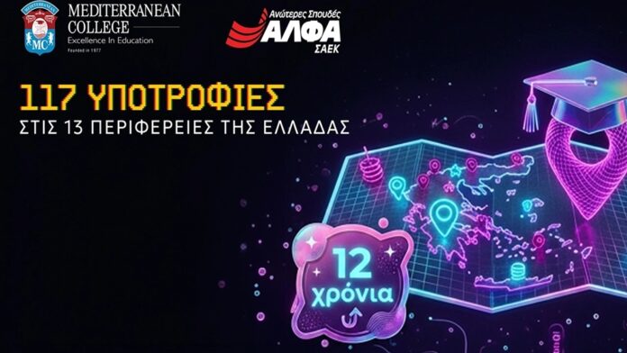 MEDITERRANEAN COLLEGE & τις ΣΑΕΚ ΑΛΦΑ: 12η χρονιά για τις 117 Υποτροφίες Σπουδών στις Περιφέρειες της Ελλάδας