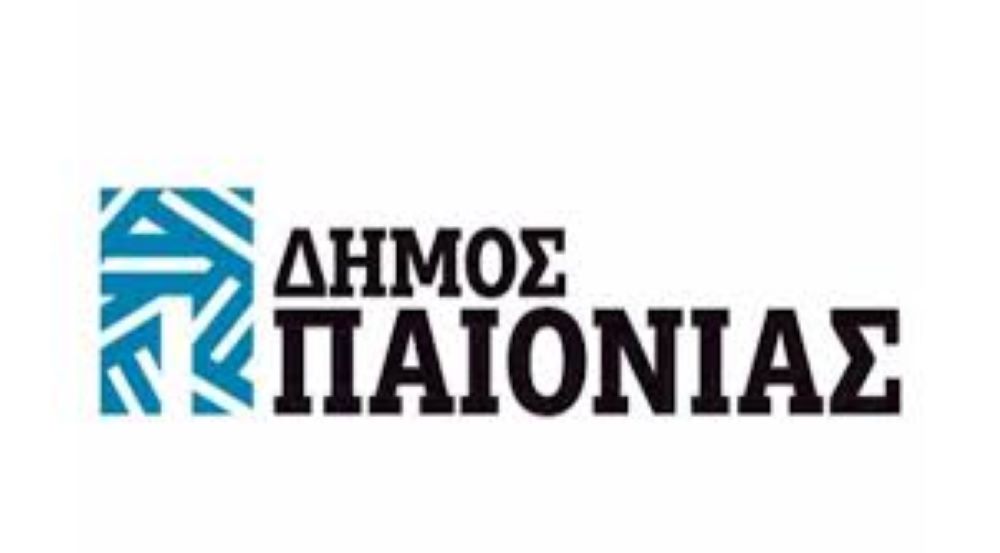 Δήμος Παιονίας: Ηλεκτρονικά ειδοποιητήρια και πληρωμές δημοτικών οφειλών με νέα ηλεκτρονική υπηρεσία