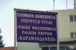 Αίγιο: 6χρονος στο Καραμανδάνειο μετά από καταγγελία ότι τον χτύπησε η μητέρα του