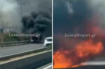 Αυτοκίνητο τυλίχτηκε στις φλόγες στην Αθηνών – Λαμίας: Φωτιές στο πρανές πριν καταστραφεί ολοσχερώς