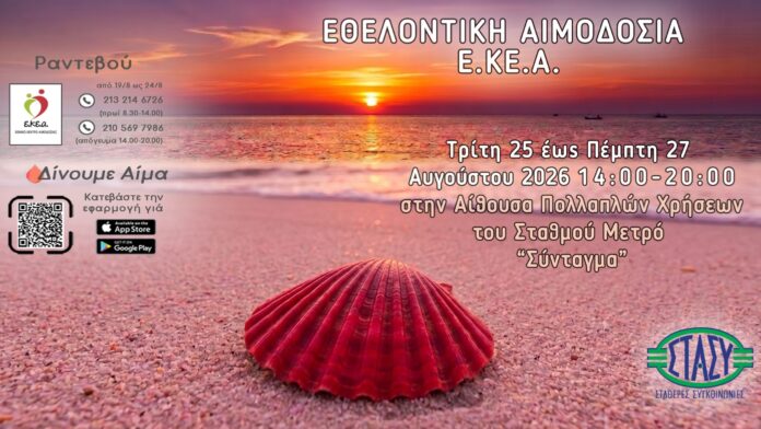 Αιμοδοσία στο Σύνταγμα: Τον Αύγουστο, η πιο σημαντική στάση για αιμοδοσία είναι αυτή που χαρίζει ζωή