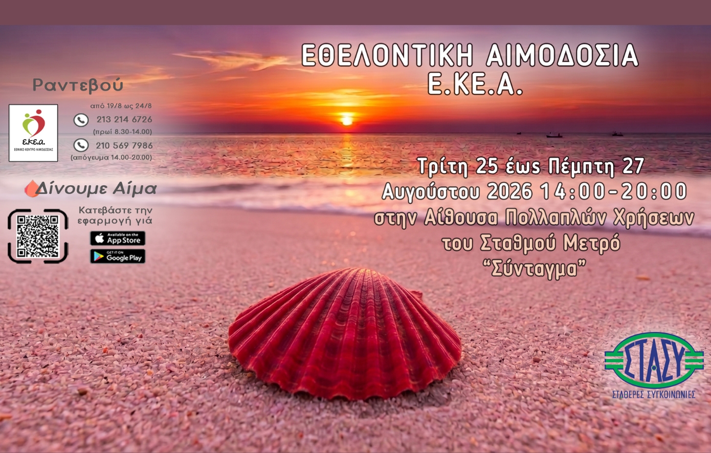 Αιμοδοσία στο Σύνταγμα: Τον Αύγουστο, η πιο σημαντική στάση για αιμοδοσία είναι αυτή που χαρίζει ζωή