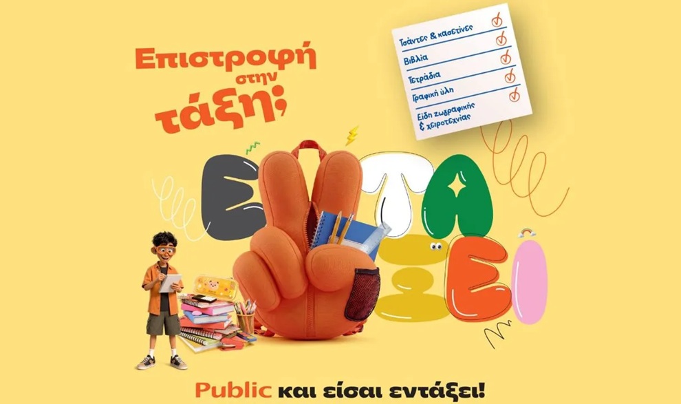 Επιστροφή στην τάξη με τα Public: Τι χρειάζονται μαθητές και γονείς