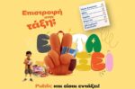 Επιστροφή στην τάξη με τα Public: Τι χρειάζονται μαθητές και γονείς