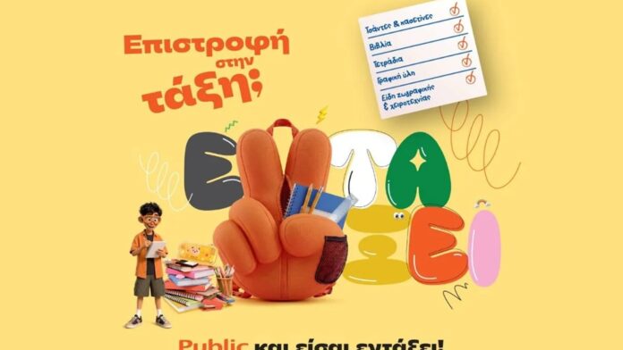 Επιστροφή στην τάξη με τα Public: Τι χρειάζονται μαθητές και γονείς