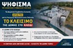 Το Δ.Σ. Σιντικής ζητά το κλείσιμο της δομής στο Κλειδί
