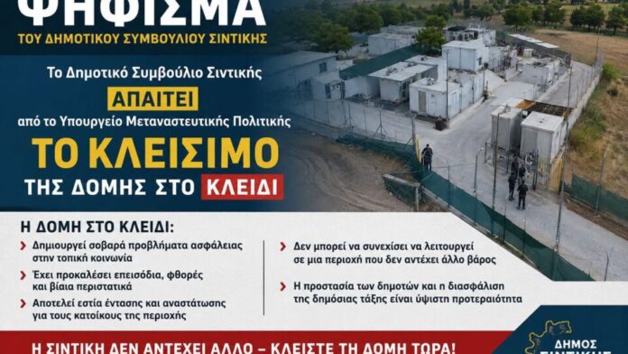 Το Δ.Σ. Σιντικής ζητά το κλείσιμο της δομής στο Κλειδί