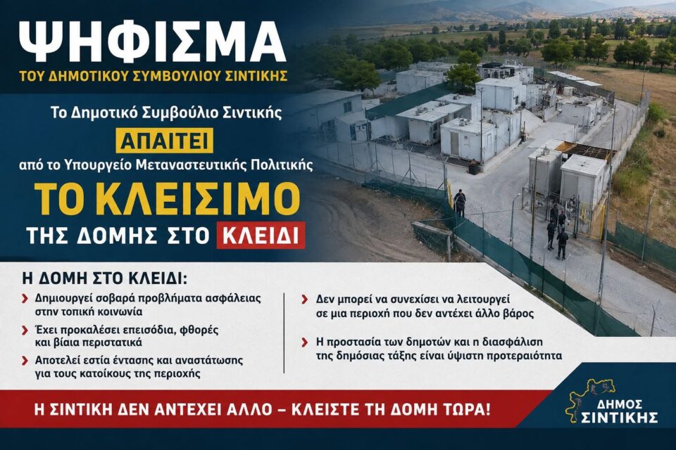 Το Δ.Σ. Σιντικής ζητά το κλείσιμο της δομής στο Κλειδί