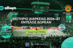 Allwyn.gr Lounge: Κέρδισε ένα εισιτήριο διαρκείας του Παναθηναϊκού AKTOR