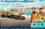 Allwyn x McLaren Racing: Live in Athens έρχεται στις 3 Οκτωβρίου στο ΟΑΚΑ, στην Αθήνα