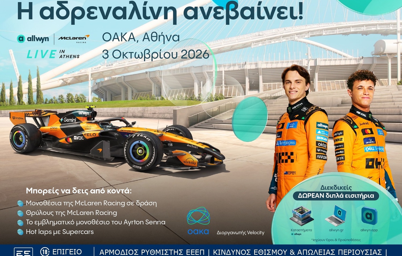 Allwyn x McLaren Racing: Live in Athens έρχεται στις 3 Οκτωβρίου στο ΟΑΚΑ, στην Αθήνα