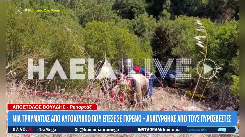 Ανδρίτσαινα: Αυτοκίνητο έπεσε σε γκρεμό 30 μέτρων – Επιχείρηση για τον απεγκλωβισμό 32χρονης