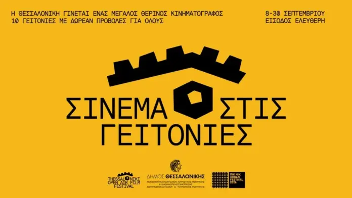 Σινεμά στις Γειτονιές: Δωρεάν θερινές προβολές σε όλη τη Θεσσαλονίκη