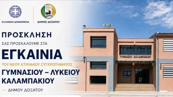 Δήμος Δοξάτου: Έτοιμο το νέο Γυμνάσιο – Λύκειο Καλαμπακίου μετά από μια δεκαετία