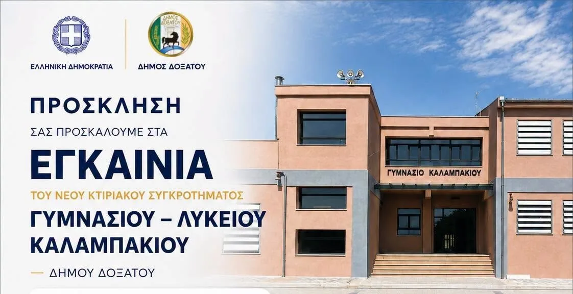 Δήμος Δοξάτου: Έτοιμο το νέο Γυμνάσιο – Λύκειο Καλαμπακίου μετά από μια δεκαετία
