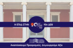 Η ΕΤΑΔ στη 90ή ΔΕΘ