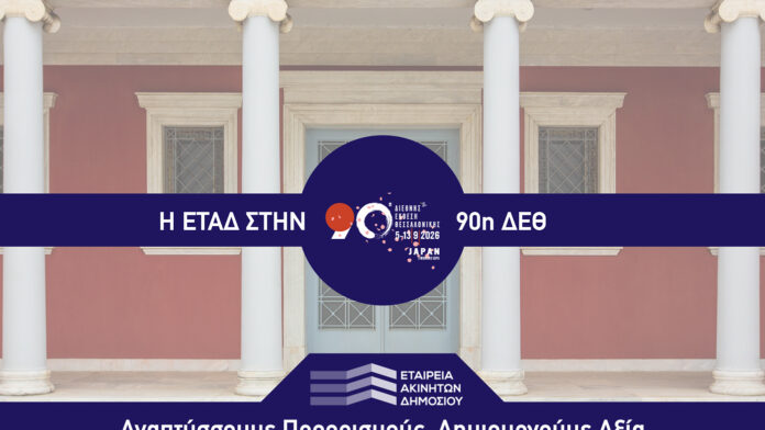 Η ΕΤΑΔ στη 90ή ΔΕΘ
