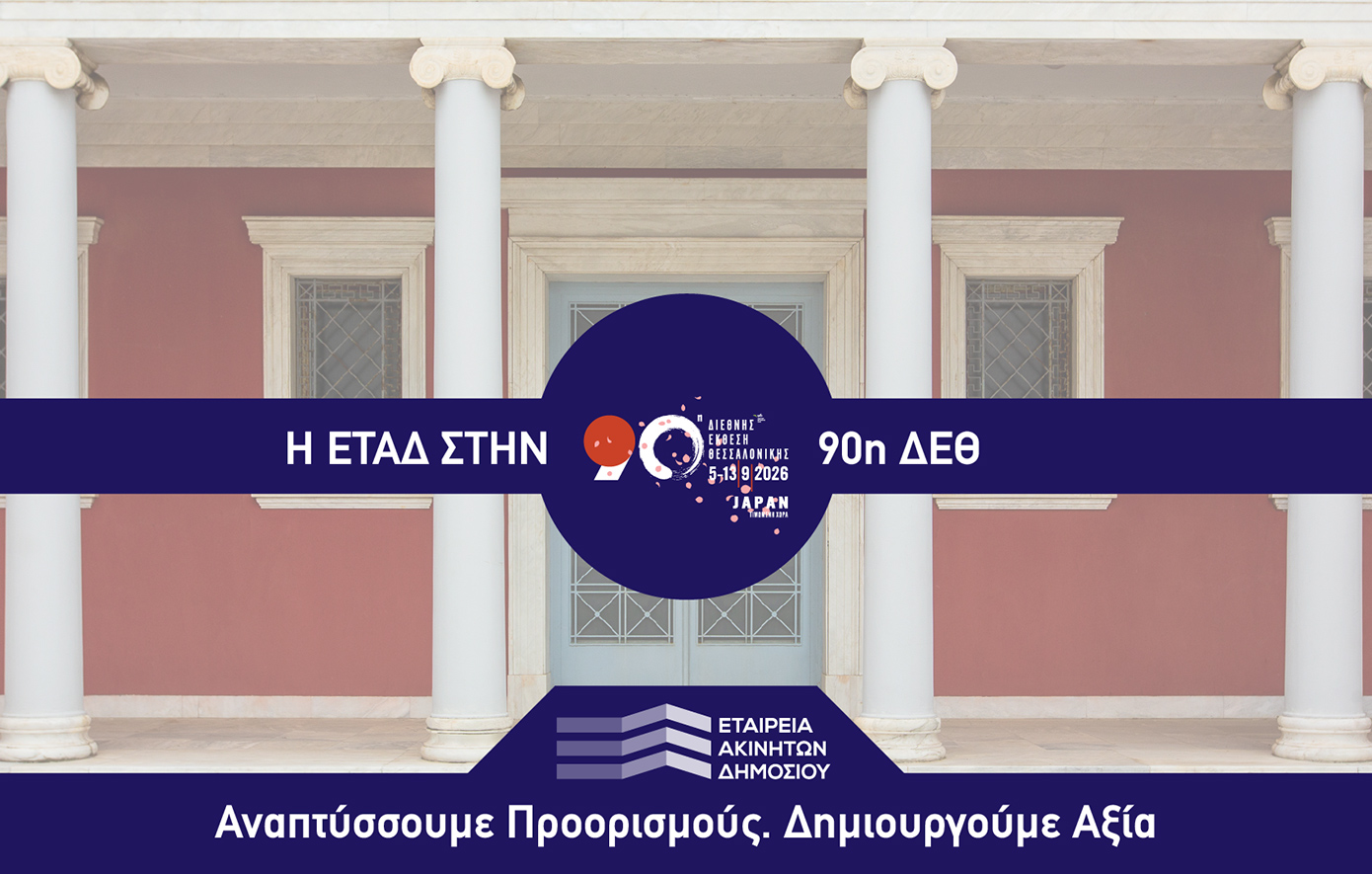 Η ΕΤΑΔ στη 90ή ΔΕΘ