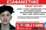 Εξαφάνιση 13χρονου στα Εξάρχεια: Η ανακοίνωση του Χαμόγελου του Παιδιού