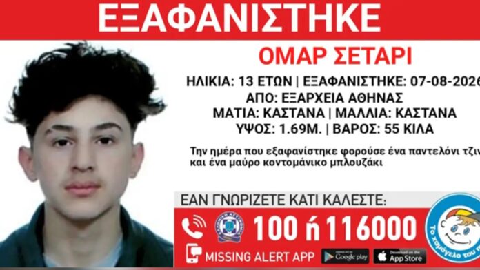 Εξαφάνιση 13χρονου στα Εξάρχεια: Η ανακοίνωση του Χαμόγελου του Παιδιού