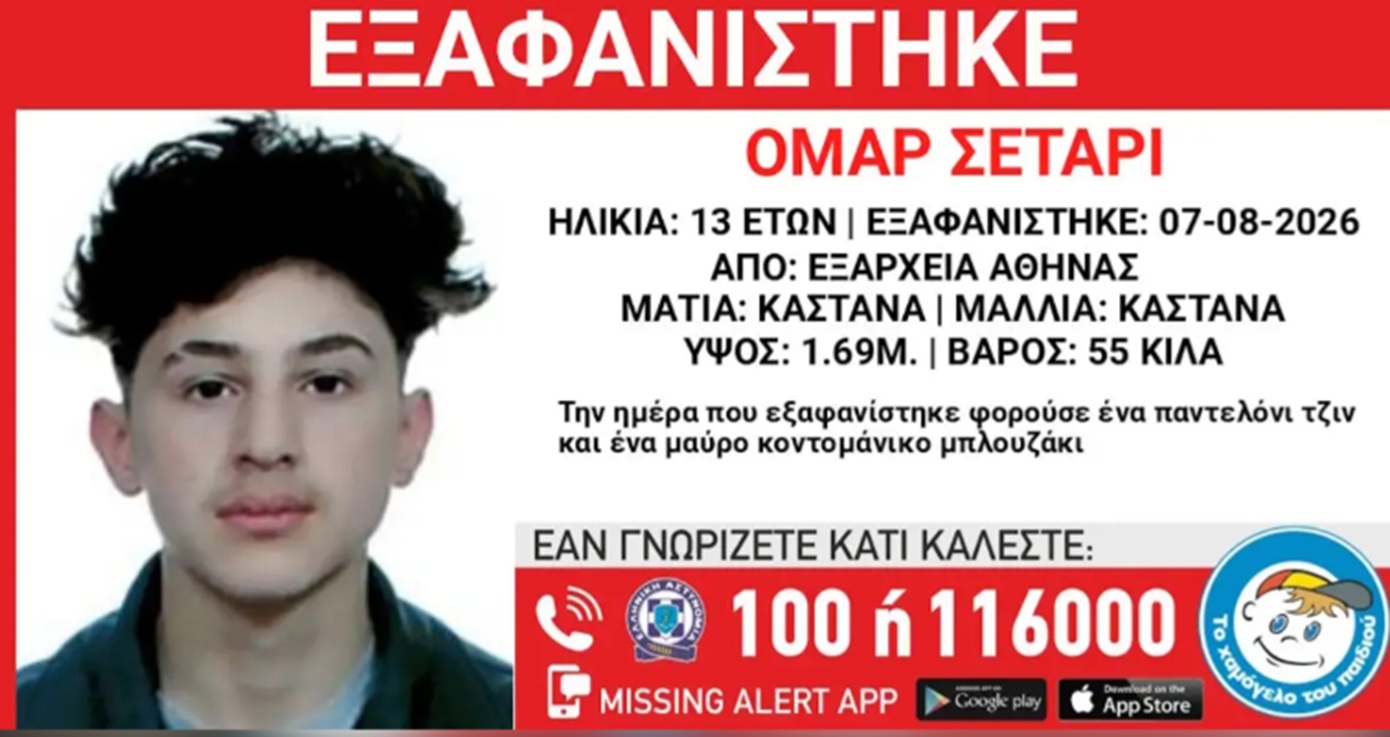 Εξαφάνιση 13χρονου στα Εξάρχεια: Η ανακοίνωση του Χαμόγελου του Παιδιού