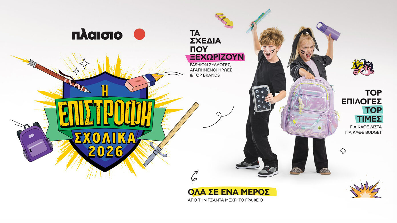 Back to School 2026 στο Πλαίσιο: Όλα έτοιμα για την επιστροφή στο σχολείο