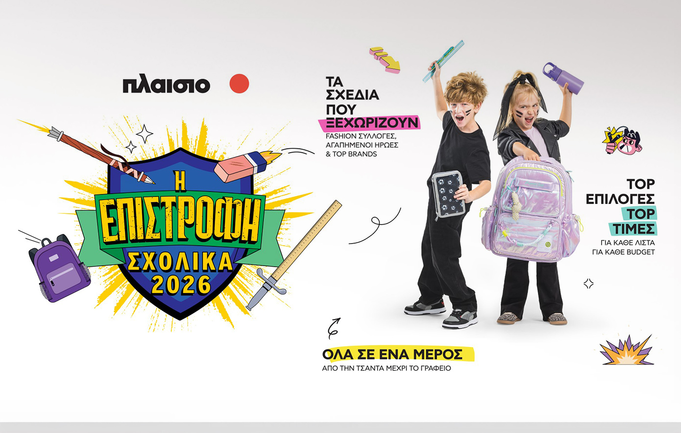 Back to School 2026 στο Πλαίσιο: Όλα έτοιμα για την επιστροφή στο σχολείο
