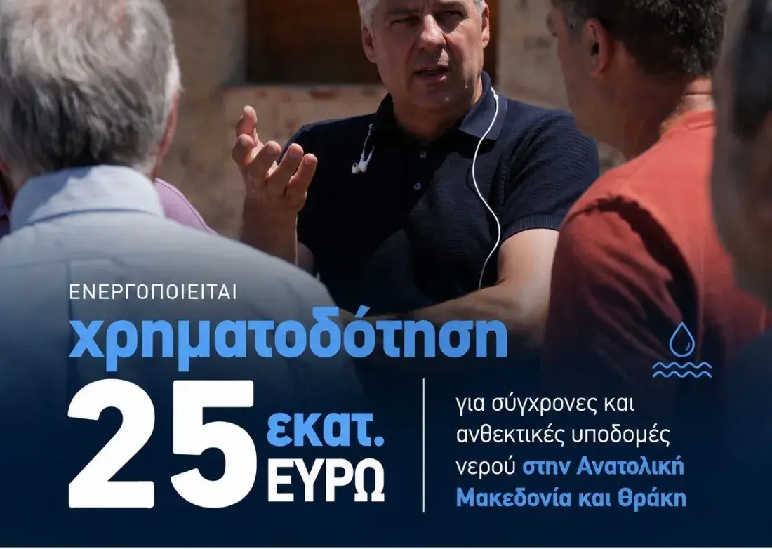 Περιφέρεια ΑΜΘ: Χρηματοδότηση 25 εκατ. ευρώ για υποδομές νερού