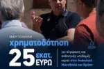 Περιφέρεια ΑΜΘ: Χρηματοδότηση 25 εκατ. ευρώ για υποδομές νερού