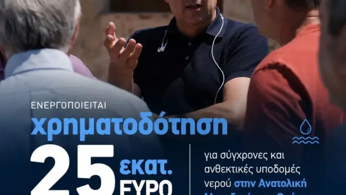 Περιφέρεια ΑΜΘ: Χρηματοδότηση 25 εκατ. ευρώ για υποδομές νερού