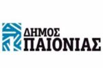 Δήμος Παιονίας: Ηλεκτρονικά ειδοποιητήρια και πληρωμές δημοτικών οφειλών με νέα ηλεκτρονική υπηρεσία