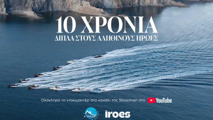 Stoiximan: Ντοκιμαντέρ για μια δεκαετία προσφοράς στα ακριτικά νησιά