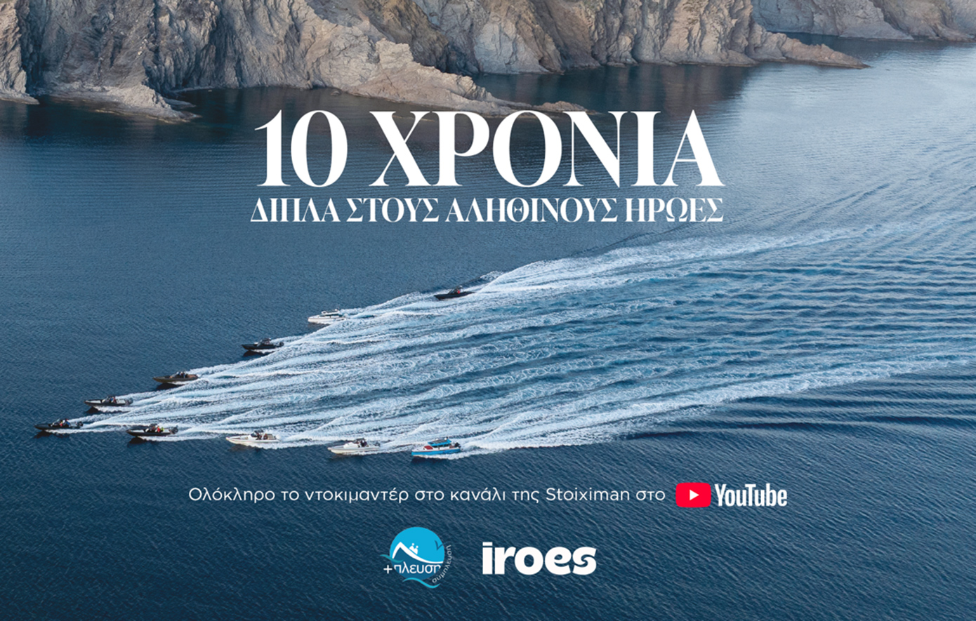 Stoiximan: Ντοκιμαντέρ για μια δεκαετία προσφοράς στα ακριτικά νησιά